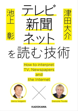 池上彰×津田大介　テレビ・新聞・ネットを読む技術