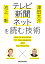 池上彰×津田大介　テレビ・新聞・ネットを読む技術