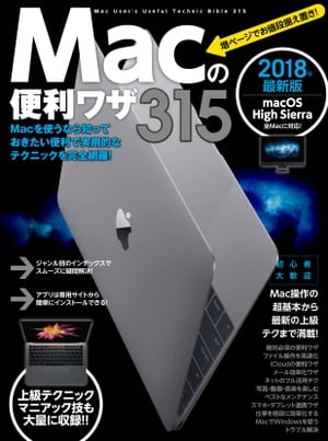 ＜p＞Mac入門者〜中級者のためのテクニック集で、昨年発売した＜br /＞ 『Macの便利ワザ 300』の最新版となります。＜/p＞ ＜p＞テクニックもページも増えながら＜br /＞ お値段はそのままのお得な1冊です。＜/p＞ ＜p＞絶対必須の基本はもちろん、見落としがちな便利テクニック、＜br /＞ 作業を効率化できる裏技などを中心に、最新の超便利な＜br /＞ テクニックを315個掲載しています。＜/p＞ ＜p＞知りたいジャンル、テクニックを探しやすいように、＜br /＞ 巻頭にキーワード・インデックス機能を設け、辞書のように引ける＜br /＞ 構成をとっています。もちろん最初のページから順に＜br /＞ 読み進めてもらってもOKです。＜/p＞ ＜p＞また、掲載しているアプリは弊社のサイトから簡単に＜br /＞ ダウンロード、インストールできますので初心者の方でも安心です。＜/p＞ ＜p＞iMac、MacBookなど機種を問わず、Macを買ってまもない人や、＜br /＞ Windowsからの乗換ユーザーなどに最適な、Macを正しく＜br /＞ 快適に使う方法がわかる一冊です。＜/p＞ ＜p＞もちろん最新のmacOS「High Sierra」に対応しています。＜/p＞ ＜p＞本書の構成は以下のようになっています。＜/p＞ ＜p＞1●Macの環境を快適にする必須の便利ワザ＜br /＞ 2●ファイル操作を格段にスピードアップ!＜br /＞ 3●iCloudとネットワークを快適に設定する＜br /＞ 4●ネットをフル活用できる機能強化テク!＜br /＞ 5●メールが使いやすくなる技を完全網羅＜br /＞ 6●写真・音楽・動画をもっと楽しめる技!＜br /＞ 7●Macを快適な状態に保つメンテナンス設定＜br /＞ 8●スマホ・タブレット・外部機器と連携する＜br /＞ 9●仕事を効率化できる珠玉のテクニック!＜br /＞ 10●MacでWindows OSが使えるBoot Camp!＜br /＞ 11●よくあるトラブルや困った場合の解決法＜/p＞画面が切り替わりますので、しばらくお待ち下さい。 ※ご購入は、楽天kobo商品ページからお願いします。※切り替わらない場合は、こちら をクリックして下さい。 ※このページからは注文できません。