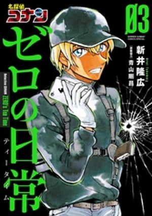 名探偵コナン ゼロの日常（3）【電子書籍】[ 新井隆広 ]