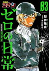 名探偵コナン ゼロの日常（3）【電子書籍】[ 新井隆広 ]