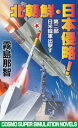 北朝鮮日本侵略 第二部 日米韓軍出撃す【電子書籍】 霧島那智