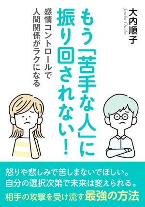 もう「苦手な人」に振り回されない！ー感情コントロールで人間関係がラクになるー