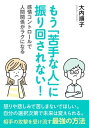 もう「苦手な人」に振り回されない！ー感情コントロールで人間関係がラクになるー【電子書籍】[ 大内順子 ]