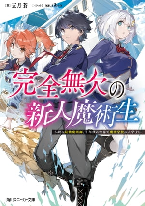 完全無欠の新人魔術生　伝説の最強魔術師、千年後の世界で魔術学校に入学する