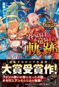 逆転オセロニア　蒼竜騎士と赤竜騎士の軌跡　【電子特典付き】【電子書籍】[ 高嶺バシク ]