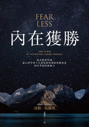 ?在獲勝：別再假裝堅強，讓心理學博士告訴?如何破除恐懼迷思，找回幸福的驅動力【電子書籍】[ 皮?．葛蘭キ ]