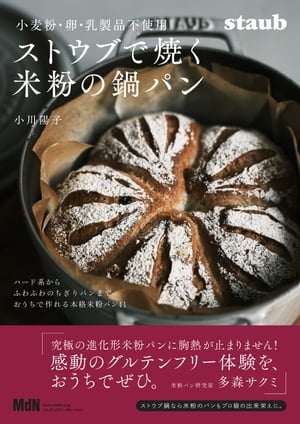 小麦粉・卵・乳製品不使用　ストウブで焼く米粉の鍋パン【電子書籍】[ 小川陽子 ]