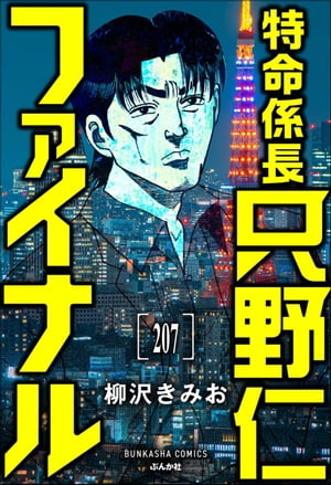 特命係長 只野仁ファイナル（分冊版） 【第207話】