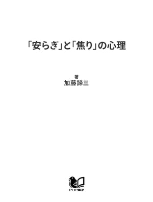 「安らぎ」と「焦り」の心理