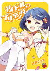 アイドルプリテンダー　2【電子書籍】[ 晴瀬ひろき ]