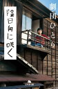 陰日向に咲く【電子書籍】[ 劇団ひとり ]