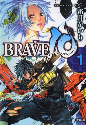 BRAVE 10 ブレイブ-テン　1（電子お試し版）