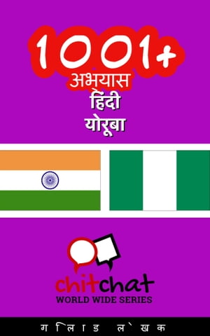 1001+ अभ्यास हिंदी - योरूबा