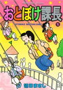 おとぼけ課長 15巻【電子書籍】 植田まさし