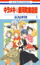 キラメキ☆銀河町商店街 1【電子書籍】[ ふじもとゆうき ]