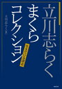 ＜p＞落語立川流に禁句は無い！＜br /＞ 落語界の風雲児“立川談志”から、「落語家の中で才能ならば志らくが一番」と評された志らくが“まくら”で語った談志論が文庫で味わえる！　談志の逸話を語らせたら、落語家の中で一番面白く聴かせる“立川志らく”が、厳しい修行生活の思い出を通じて、師匠・立川談志の生き様と、己の落語哲学をたっぷり語ります。＜br /＞ 前座時代の苦い酒の思い出、兄弟子の著書『赤めだか』の真相、談志が可愛がっていた縫いぐるみを苛めた冤罪の波紋騒動、声を失った師匠を見舞った日、そして散骨の様子等々、「立川志らく」の話芸にかかると、談志の生き様と死に様がたまらなく面白い。＜/p＞画面が切り替わりますので、しばらくお待ち下さい。 ※ご購入は、楽天kobo商品ページからお願いします。※切り替わらない場合は、こちら をクリックして下さい。 ※このページからは注文できません。