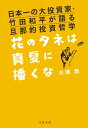 日本一の大投資家・竹田和平が語る旦那的投資哲学 花のタネは真夏に播くな【電子書籍】[ 水澤潤 ]