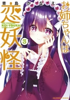 お姉ちゃんは恋妖怪（3）【電子書籍】[ 青島かなえ ]