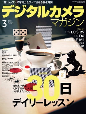 デジタルカメラマガジン 2020年3月号【電子書籍】