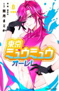 東京ミュウミュウ　オーレ！　分冊版（8）【電子書籍】[ 青月まどか ]