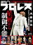 週刊プロレス 2021年 5/26号 No.2122