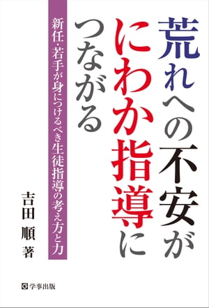 荒れへの不安がにわか指導につながるー新任・若手が身につけるべき生徒指導の考え方と力