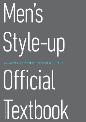 メンズスタイルアップ検定 公式テキスト BASIC【電子書籍】[ 一般社団法人JMA ]