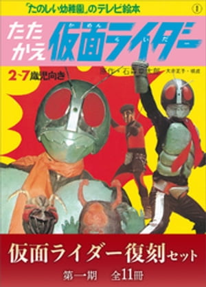 たのしい幼稚園のテレビ絵本　仮面ライダー復刻セット　第一期〈全11冊〉【電子書籍】[ 月刊マガジンZ編集部 ]