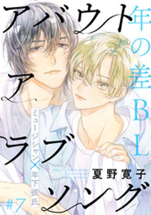 ＜p＞ミュージシャンの星名とついに結ばれた瀬戸。自身も社会人になり、年の差はあれど心も体も結ばれたカップルになれると思っていた。しかし、星名は年下の瀬戸に、自分からは積極的に手を出してこないのだ。はげしく抱いてきた初夜の星名とはあまりにも違う様子に、瀬戸は…？ 大人気作品、待望の続編！＜/p＞画面が切り替わりますので、しばらくお待ち下さい。 ※ご購入は、楽天kobo商品ページからお願いします。※切り替わらない場合は、こちら をクリックして下さい。 ※このページからは注文できません。