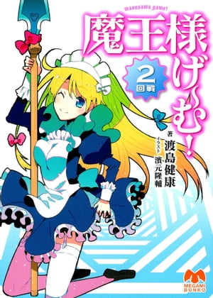 魔王様げ～む！ 2回戦【電子書籍】[ 渡島健康 ]