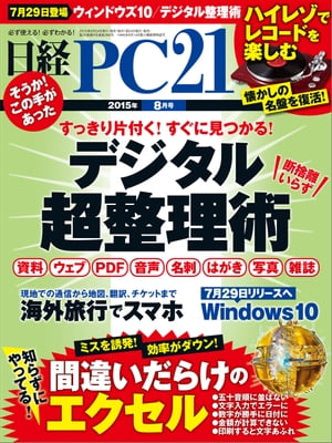 日経PC21 (ピーシーニジュウイチ) 2015年 08月号 [雑誌]