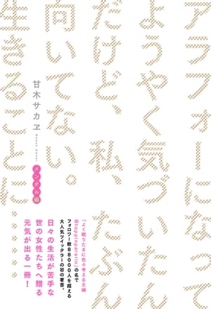 アラフォーになってようやく気づいたんだけど、私、たぶん向いて