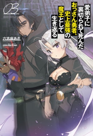 愛弟子に裏切られて死んだおっさん勇者、史上最強の魔王として生き返る３（サーガフォレスト）