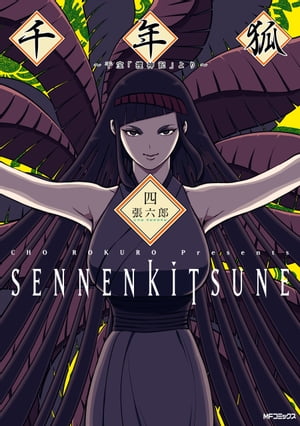 千年狐　四　〜干宝「捜神記」より〜【電子書籍】[ 張　六郎 ]