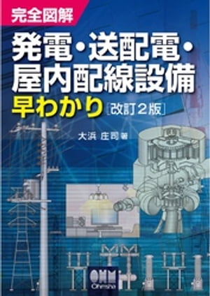 完全図解　発電・送配電・屋内配線設備早わかり 改訂2版