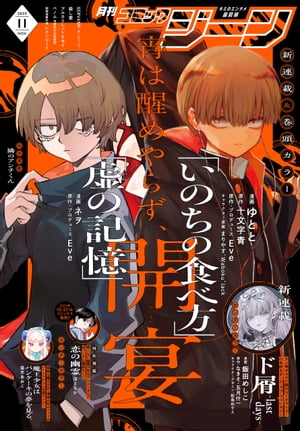 【電子版】月刊コミックジーン 2023年11月号