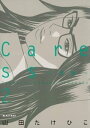 Caress～愛撫～（2）【電子書籍】 山田たけひこ