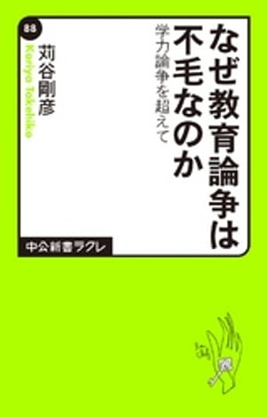 なぜ教育論争は不毛なのか　学力論争を超えて