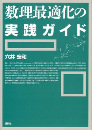 数理最適化の実践ガイド【電子書籍】[ 穴井宏和 ]