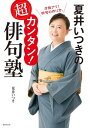 夏井いつきの超カンタン！俳句塾【電子書籍】 夏井いつき