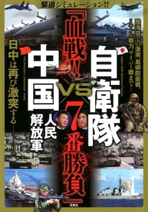 緊迫シミュレーション!! 自衛隊VS中国人民解放軍 「血戦!! 7番勝負」