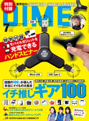 DIME (ダイム) 2018年 7月号