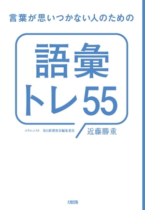 言葉が思いつかない人のための「語彙トレ５５」（大和出版）