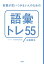 言葉が思いつかない人のための「語彙トレ５５」（大和出版）