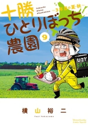 十勝ひとりぼっち農園（9）【電子書籍】[ 横山裕二 ]