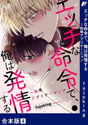 エッチな命令で、俺は発情する〜恥辱アプリケーション【合本版】４