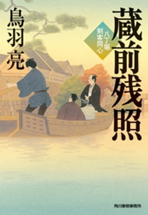 蔵前残照　八丁堀剣客同心【電子書籍】[ 鳥羽亮 ]