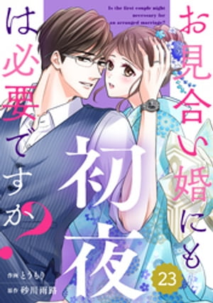 comic Berry’sお見合い婚にも初夜は必要ですか？23巻