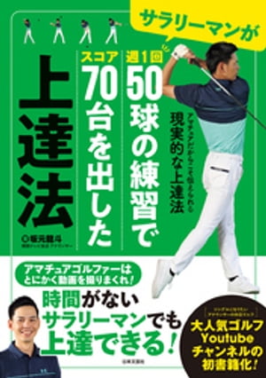 サラリーマンが週１回50球の練習でスコア70台を出した上達法